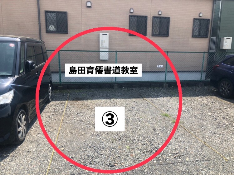 相模原市の島田育僊書道教室の第二駐車場